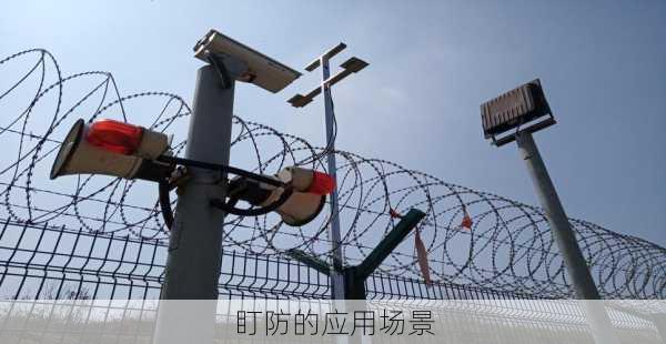 盯防的应用场景