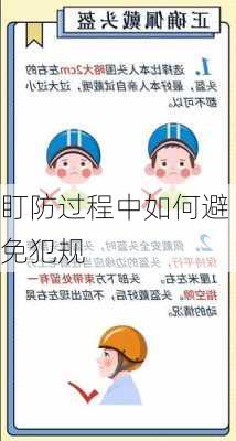 盯防过程中如何避免犯规