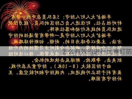怎么有效的进行比赛盯防