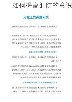 如何提高盯防的意识