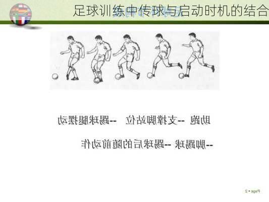 足球训练中传球与启动时机的结合