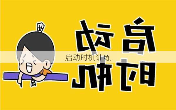 启动时机训练