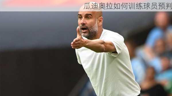 瓜迪奥拉如何训练球员预判
