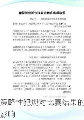 策略性犯规对比赛结果的影响