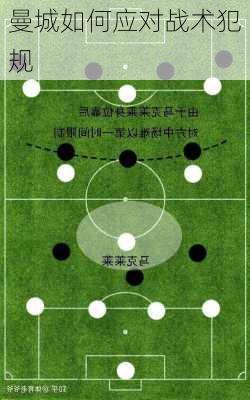 曼城如何应对战术犯规