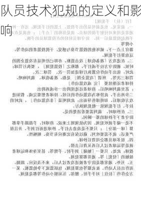 队员技术犯规的定义和影响