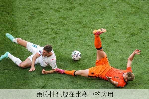 策略性犯规在比赛中的应用