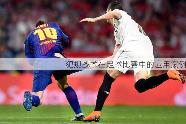 犯规战术在足球比赛中的应用案例