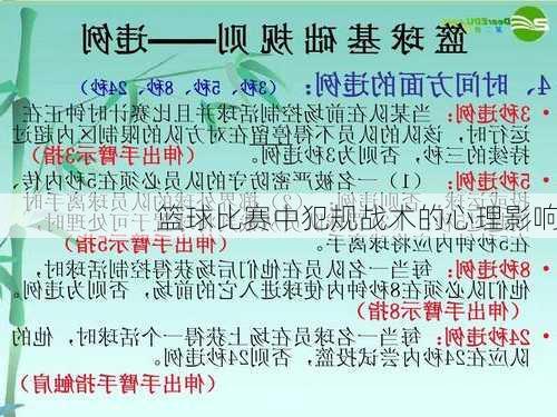 篮球比赛中犯规战术的心理影响