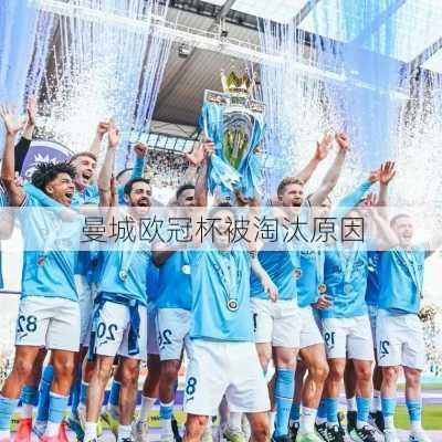 曼城欧冠杯被淘汰原因