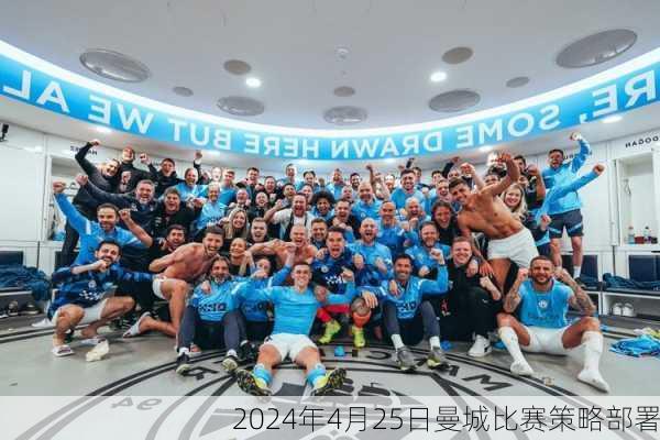 2024年4月25日曼城比赛策略部署