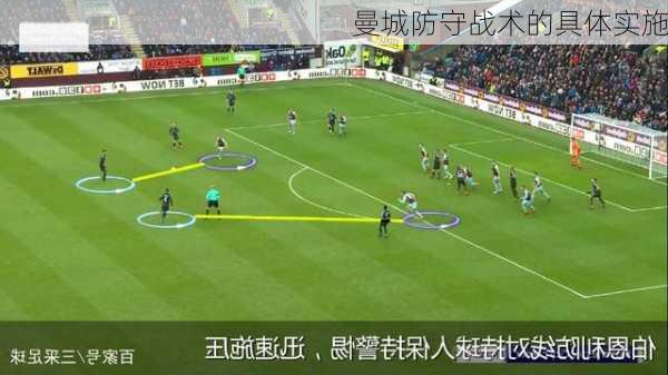曼城防守战术的具体实施