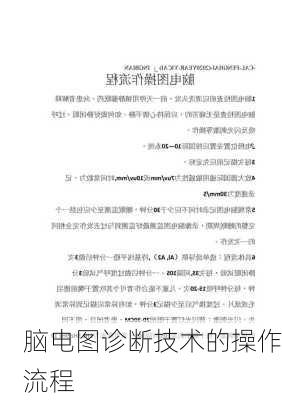 脑电图诊断技术的操作流程