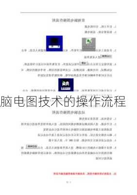 脑电图技术的操作流程