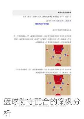 篮球防守配合的案例分析