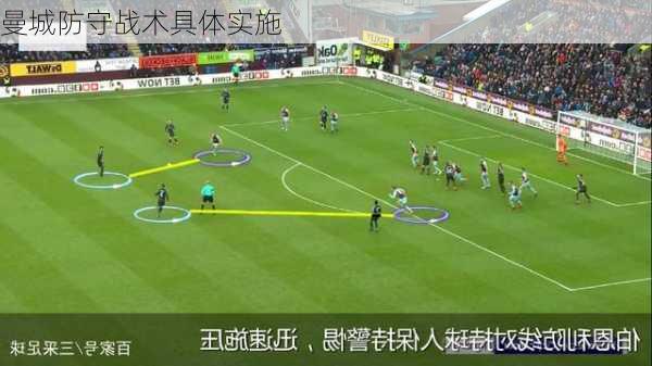 曼城防守战术具体实施