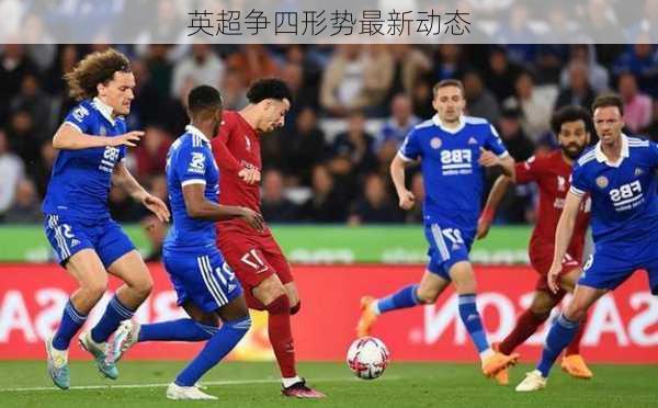 英超争四形势最新动态
