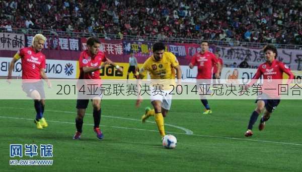 2014亚冠联赛决赛,2014亚冠决赛第一回合