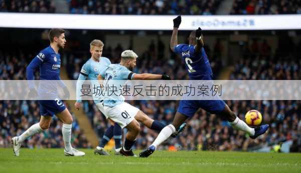 曼城快速反击的成功案例