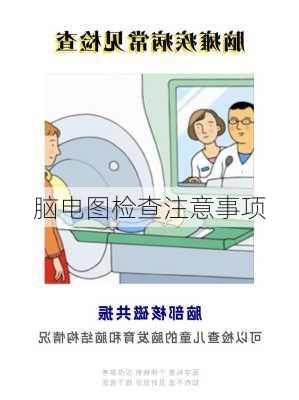 脑电图检查注意事项