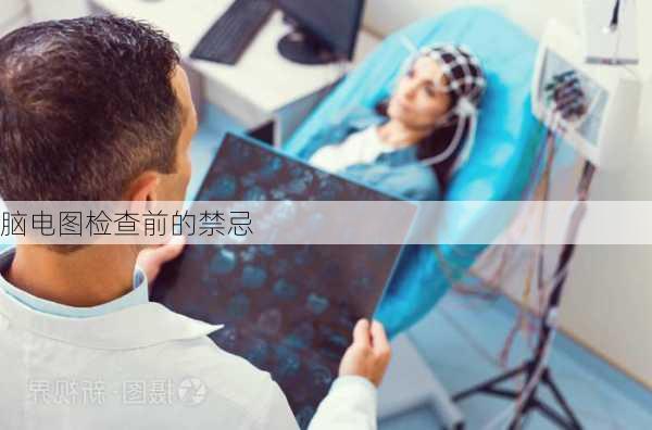 脑电图检查前的禁忌