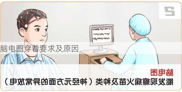 脑电图穿着要求及原因
