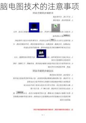 脑电图技术的注意事项