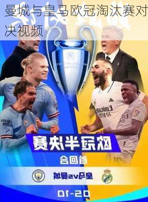 曼城与皇马欧冠淘汰赛对决视频