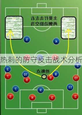 热刺的防守反击战术分析