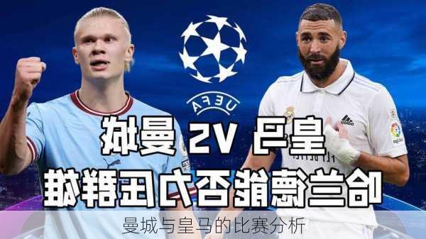曼城与皇马的比赛分析