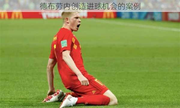 德布劳内创造进球机会的案例