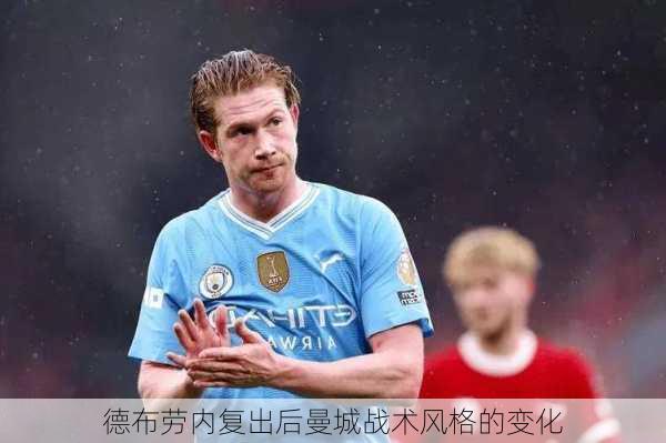 德布劳内复出后曼城战术风格的变化