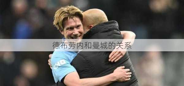 德布劳内和曼城的关系