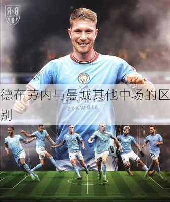 德布劳内与曼城其他中场的区别