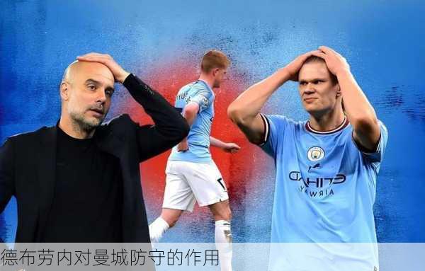 德布劳内对曼城防守的作用