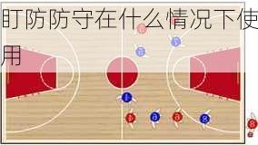 盯防防守在什么情况下使用