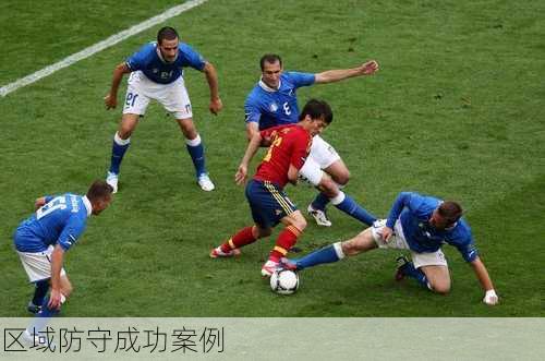 区域防守成功案例