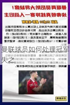 曼联球员如何处理冠军失之