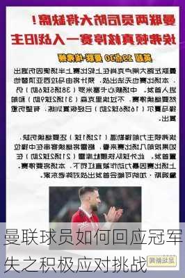 曼联球员如何回应冠军失之积极应对挑战