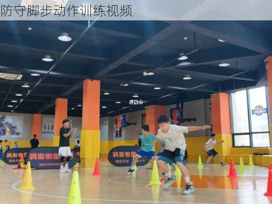防守脚步动作训练视频