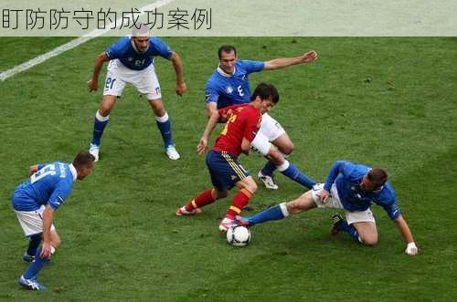 盯防防守的成功案例