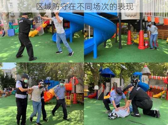 区域防守在不同场次的表现