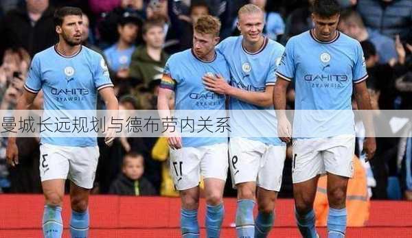 曼城长远规划与德布劳内关系