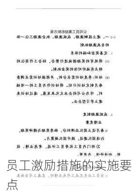 员工激励措施的实施要点