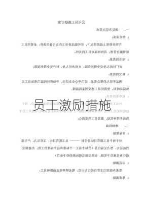 员工激励措施