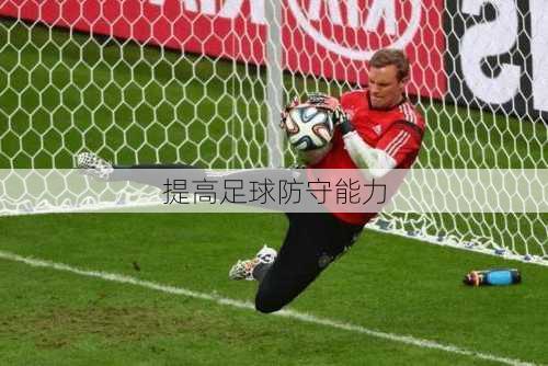 提高足球防守能力