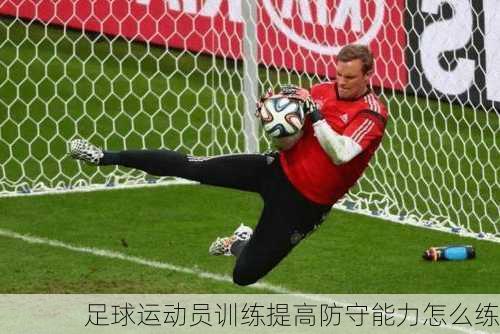 足球运动员训练提高防守能力怎么练