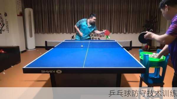 乒乓球防守技术训练