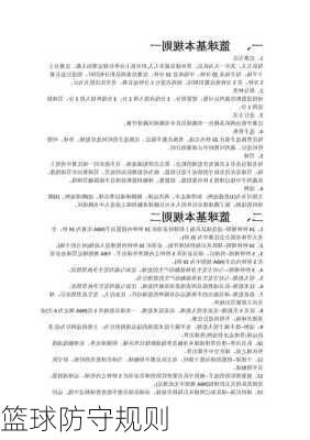 篮球防守规则