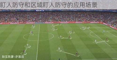 盯人防守和区域盯人防守的应用场景